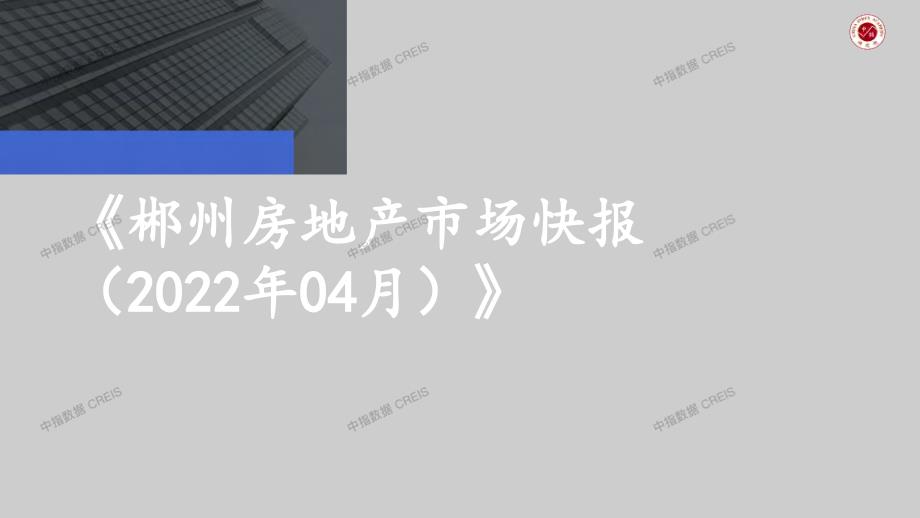 2022年04郴州 -房地产月报-_第1页