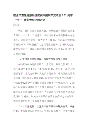 在全市卫生健康系统庆祝中国共产党成立101周年“七一”表彰大会上的讲话