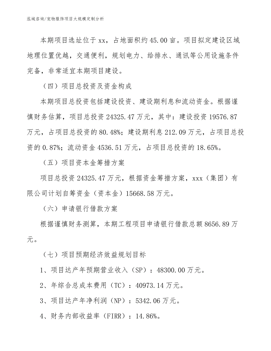 宠物服饰项目大规模定制分析【参考】_第4页