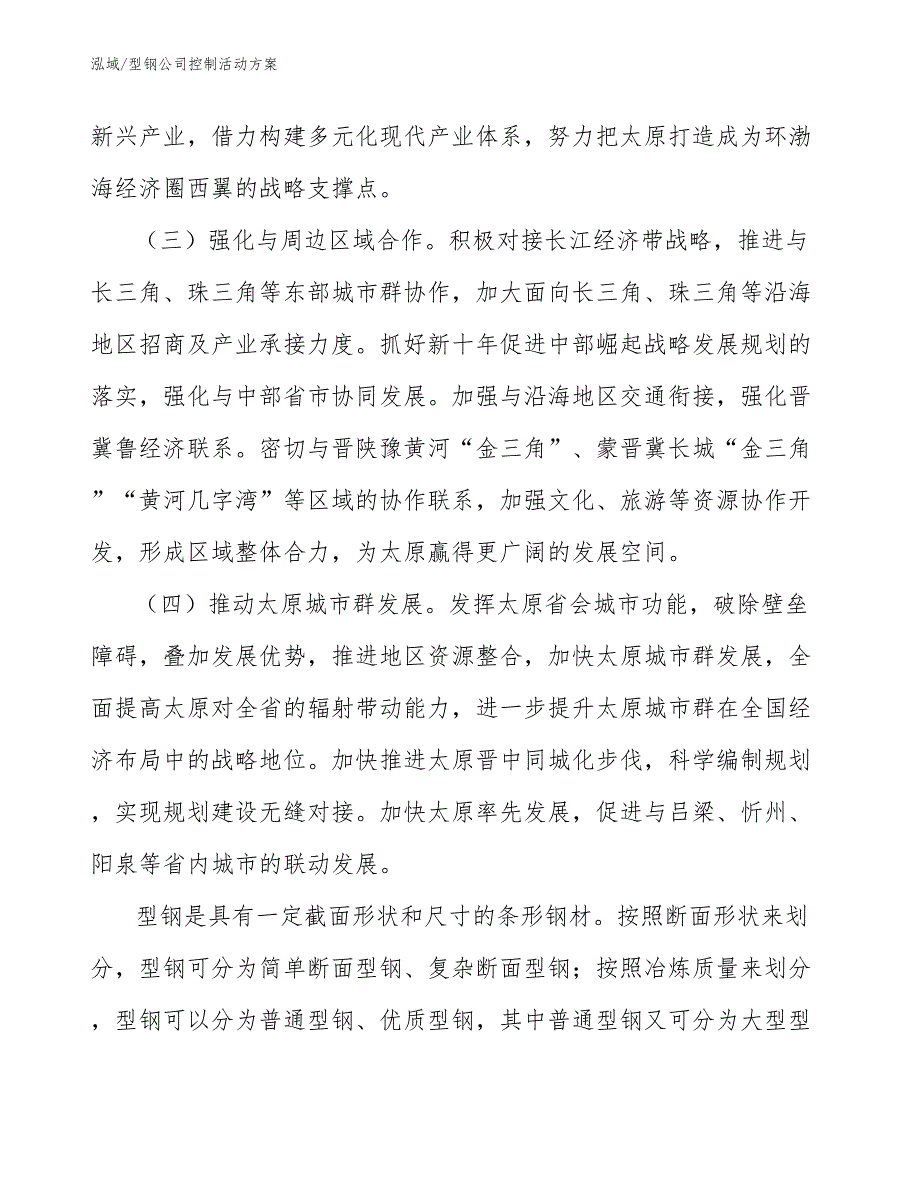 型钢公司控制活动方案_参考_第4页