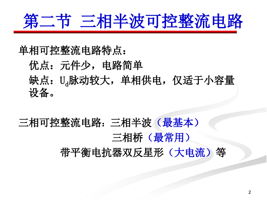 电力电子技术－ch2可控整流电路-三相半波_第2页