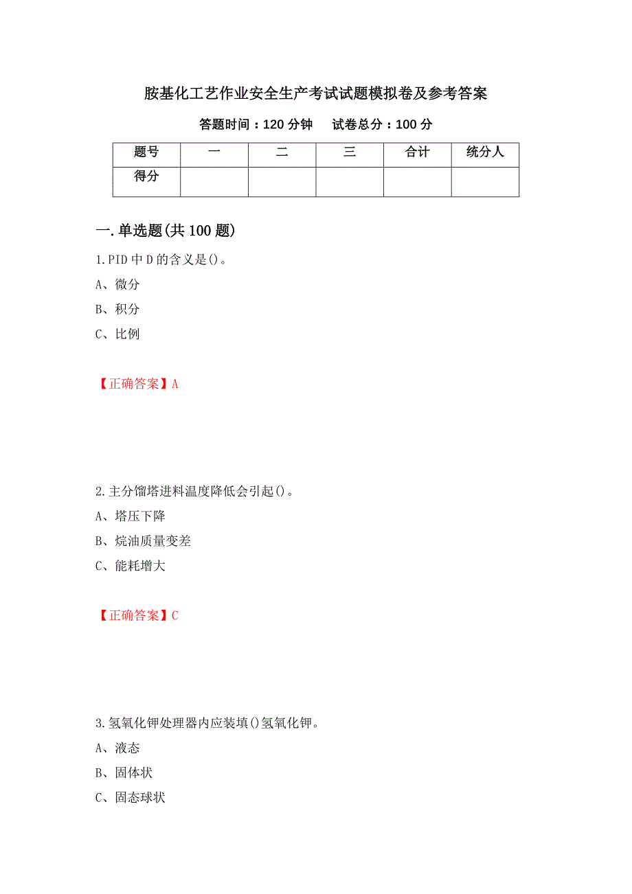 胺基化工艺作业安全生产考试试题模拟卷及参考答案96_第1页