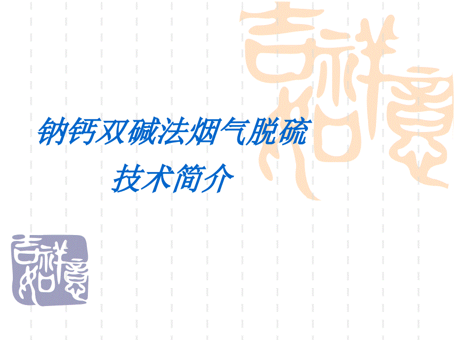 《双碱法烟气脱硫》PPT课件.ppt_第1页