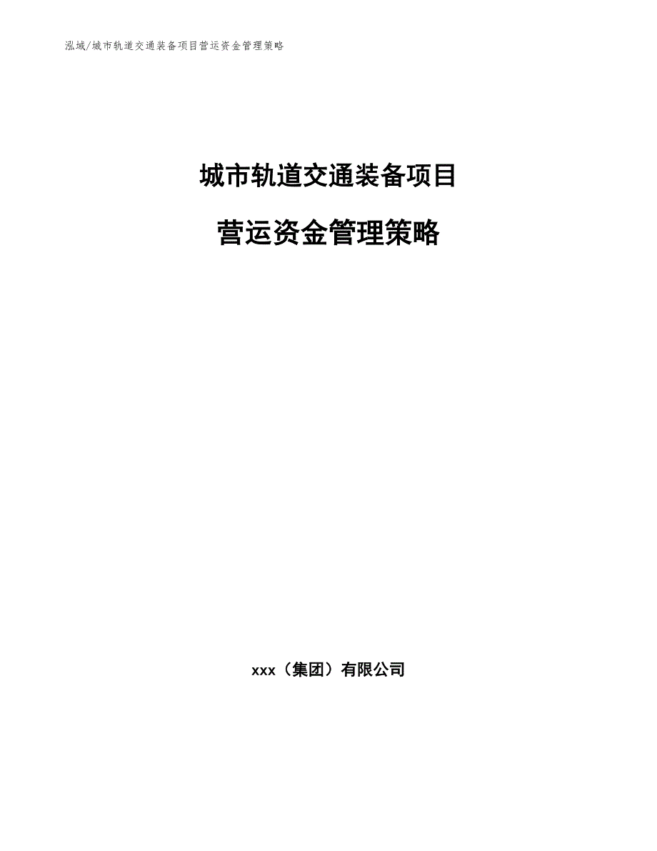 城市轨道交通装备项目营运资金管理策略【参考】_第1页