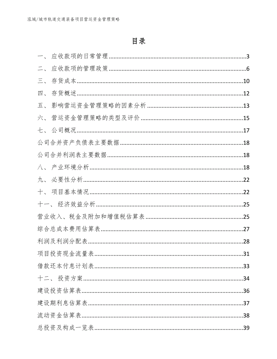 城市轨道交通装备项目营运资金管理策略【参考】_第2页