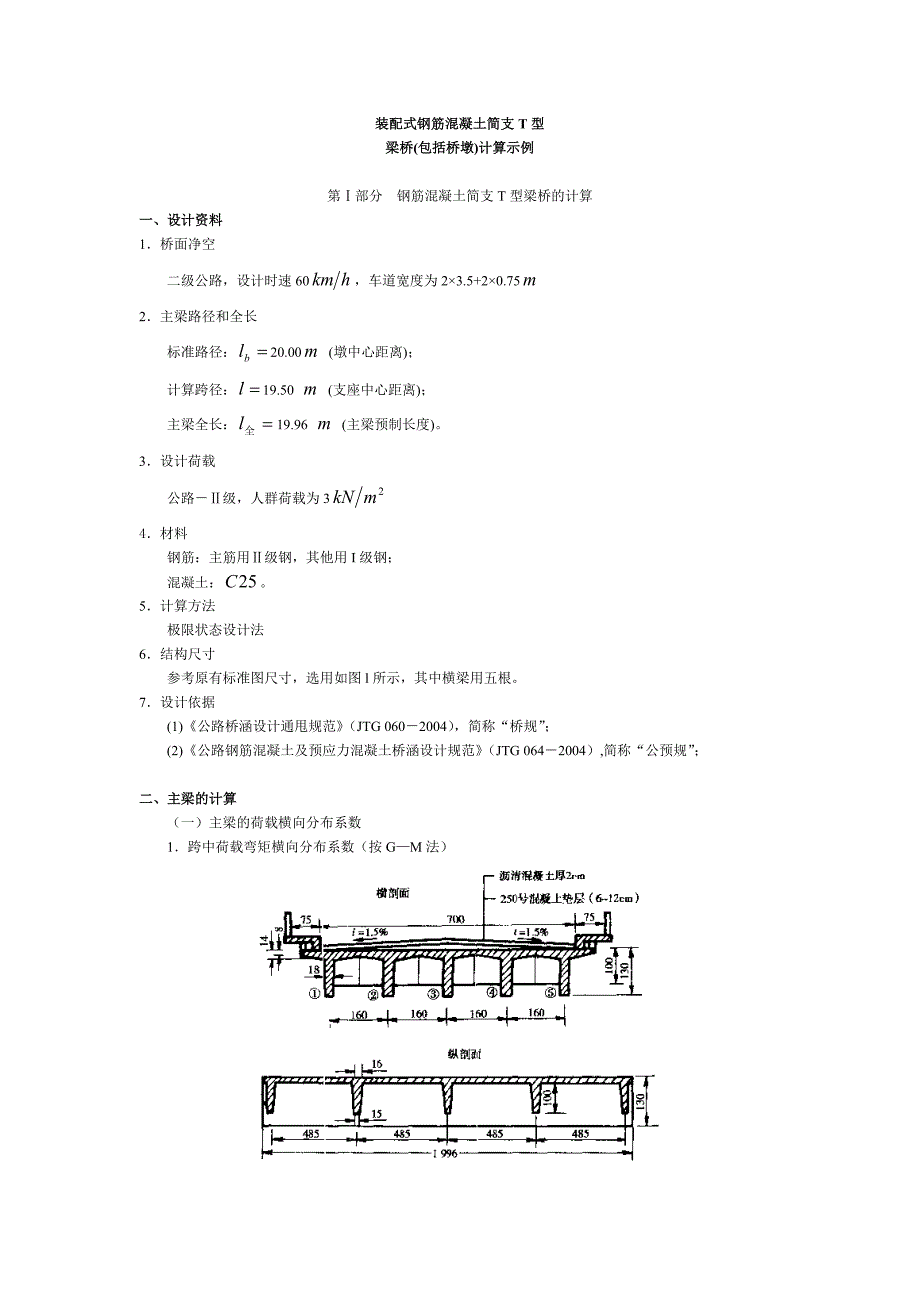 装配式钢筋溷凝土简支T型梁桥包括桥墩计算示例_第1页
