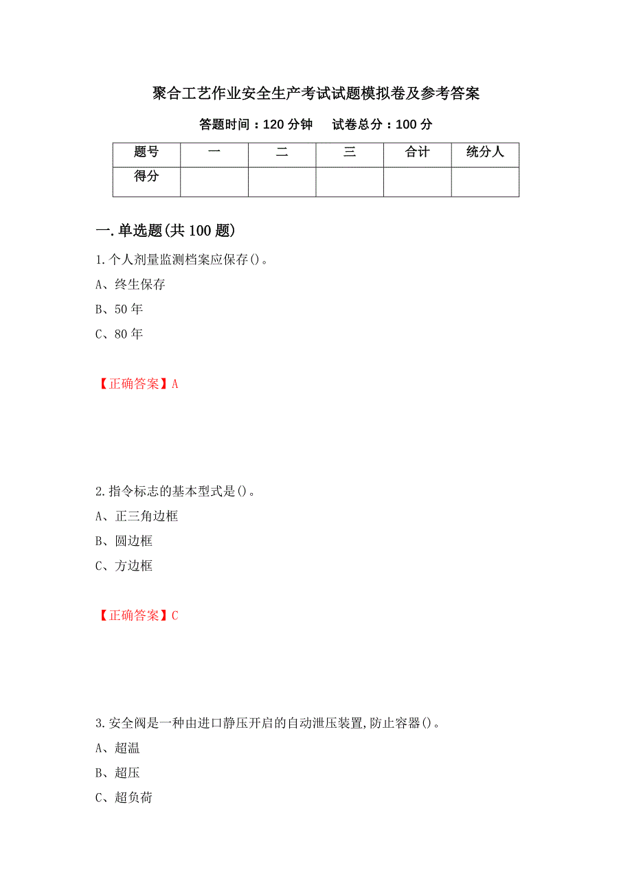 聚合工艺作业安全生产考试试题模拟卷及参考答案（第95版）_第1页