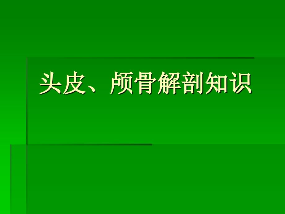 神经外科手术入路复习过程_第2页