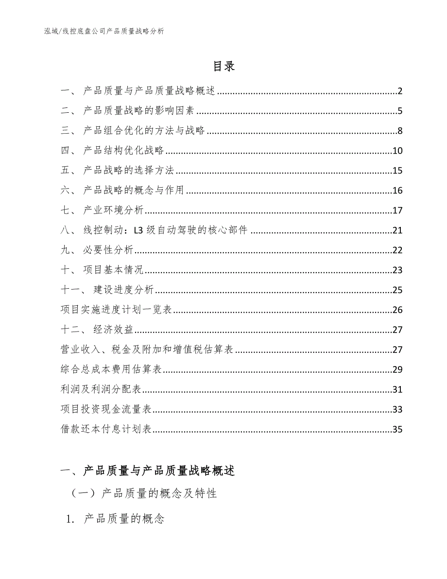 线控底盘公司产品质量战略分析_第2页