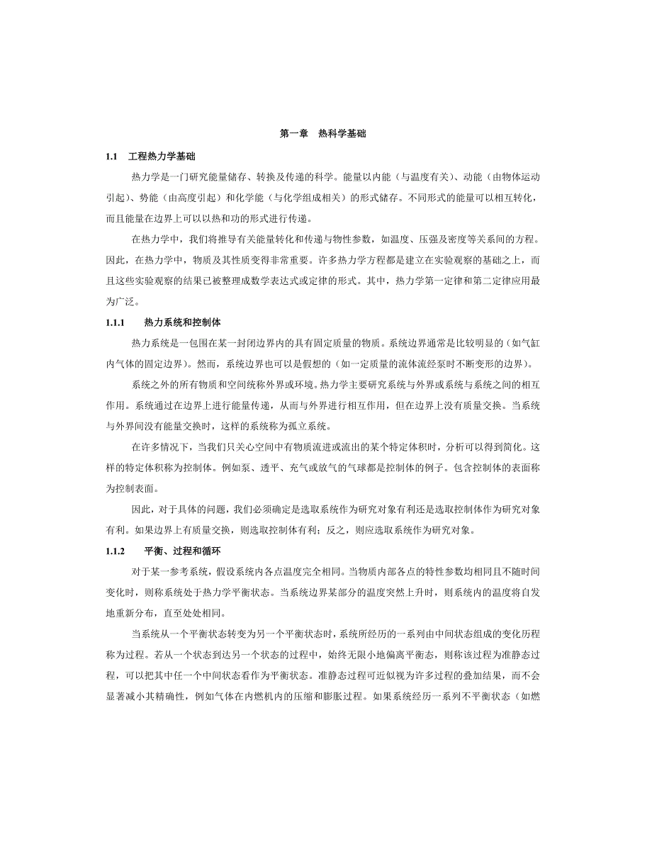 热能与动力工程专业英语第一-二-三-四-五-八章译_第1页