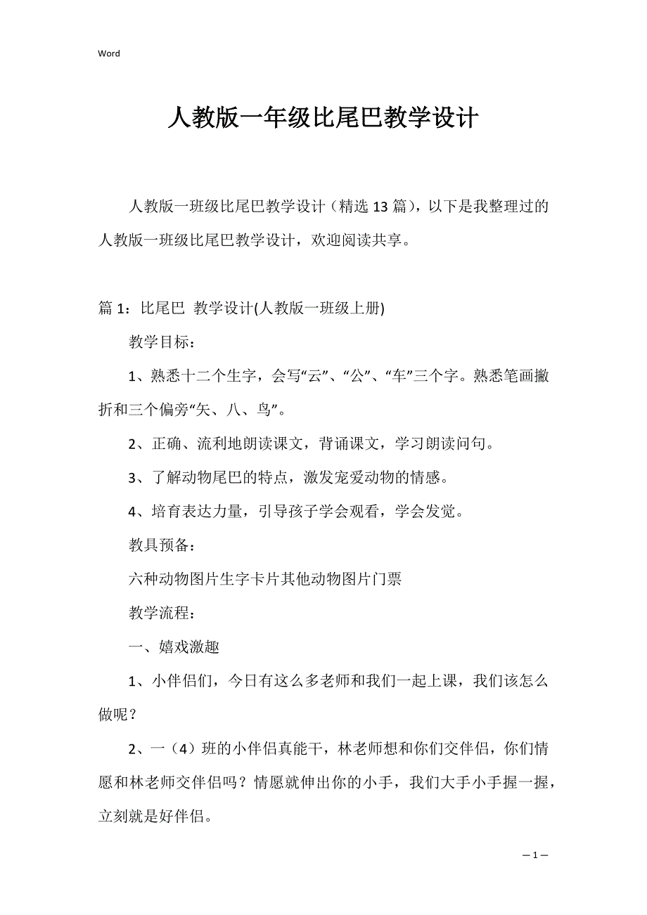 人教版一年级比尾巴教学设计_第1页