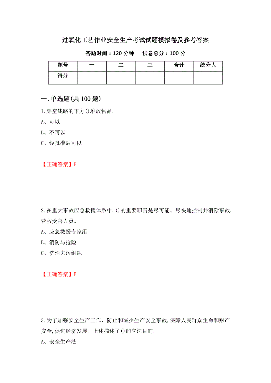 过氧化工艺作业安全生产考试试题模拟卷及参考答案（第82版）_第1页