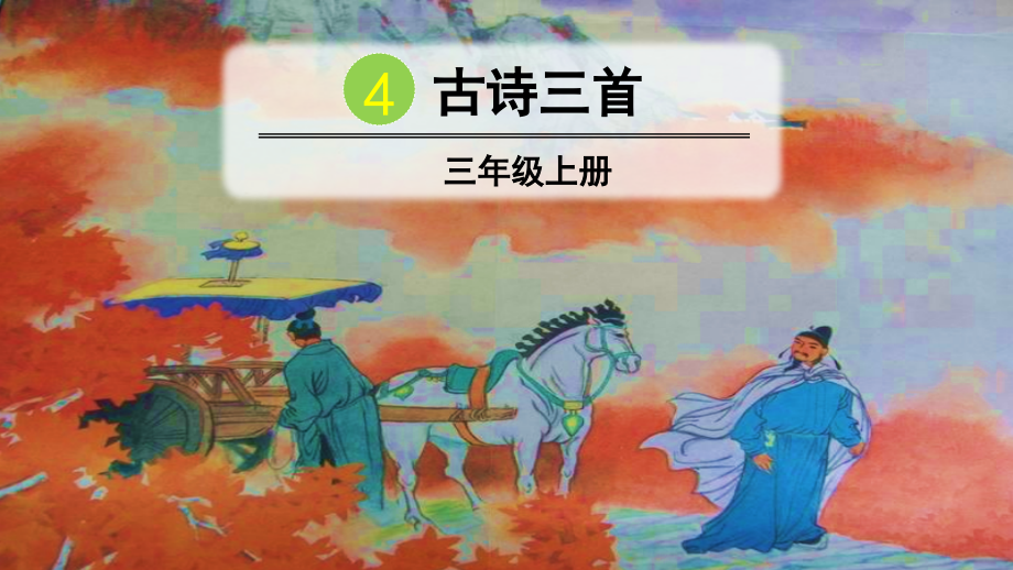 部编版三年级语文上册第4课《古诗三首》优秀课件_第1页