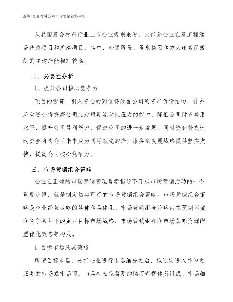 复合材料公司市场营销策略分析_第4页