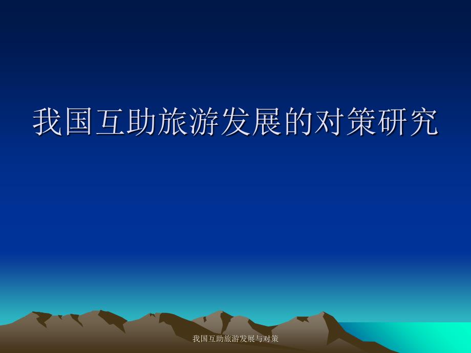 我国互助旅游发展与对策课件_第1页