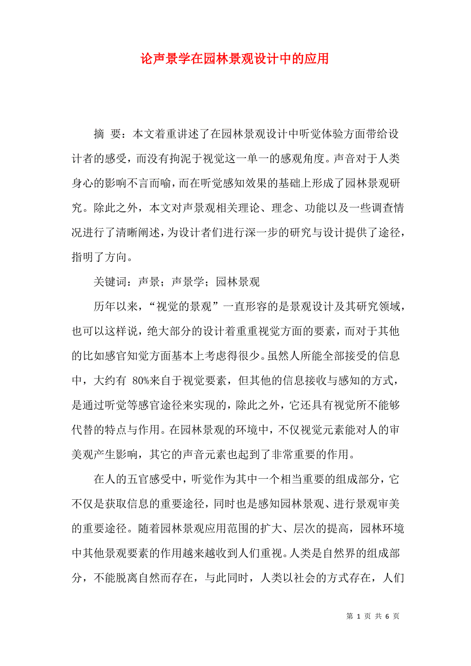 论声景学在园林景观设计中的应用_第1页