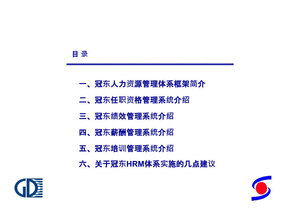 冠东车灯HRM系统宣讲报告_第2页