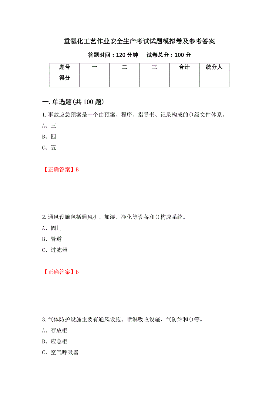 重氮化工艺作业安全生产考试试题模拟卷及参考答案93_第1页