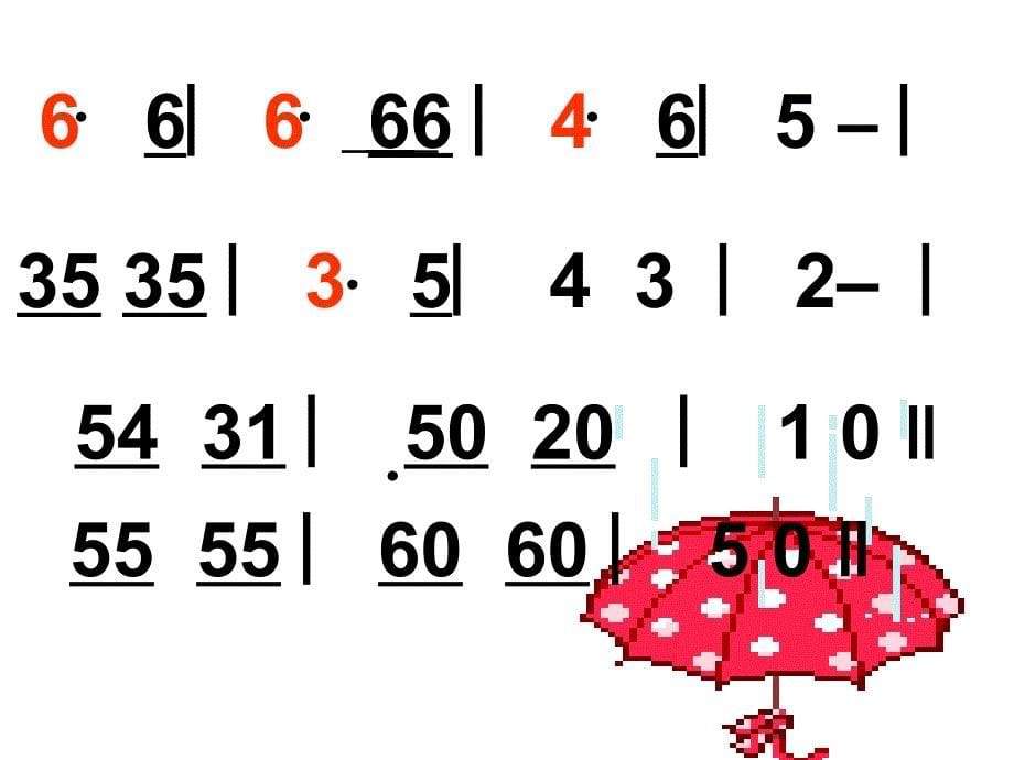 最新三年级下册音乐课件-小伞花（1）湘教版_第5页