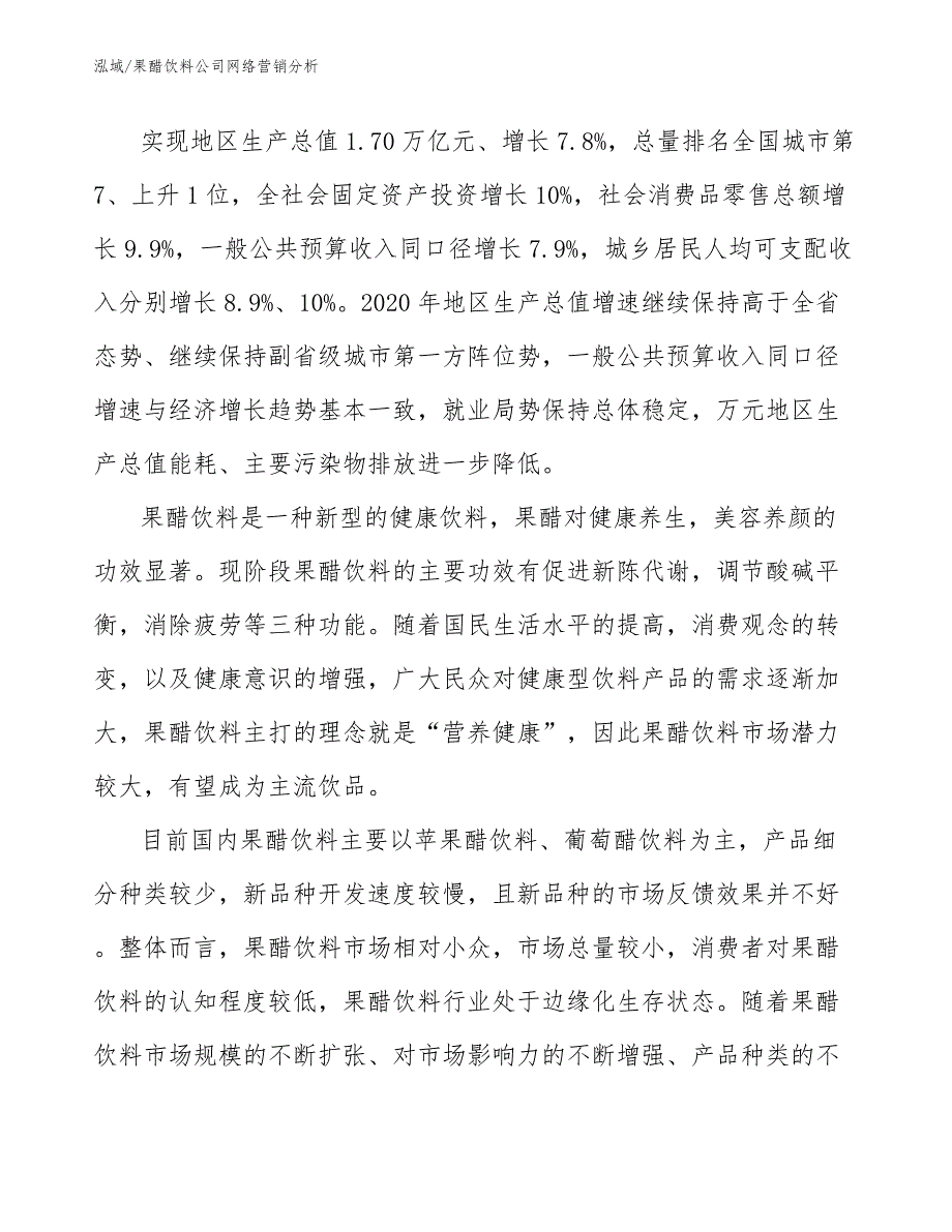 果醋饮料公司网络营销分析_范文_第3页