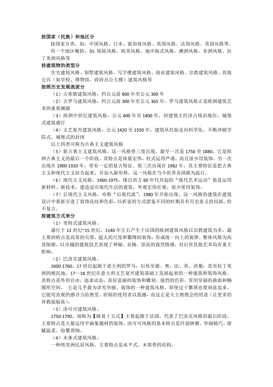 《建筑风格分类》word版_第1页