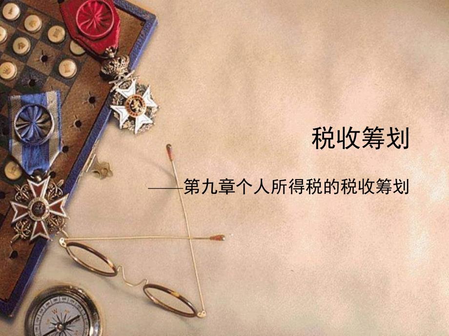 税收筹划-第九章PPT_第1页