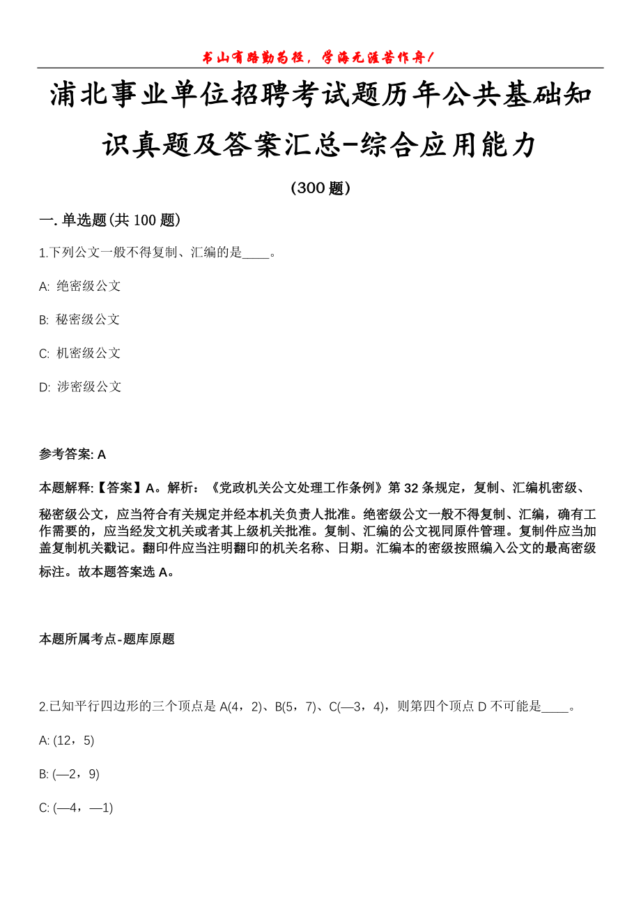 浦北事业单位招聘考试题历年公共基础知识真题及答案汇总-综合应用能力精选玖_第1页