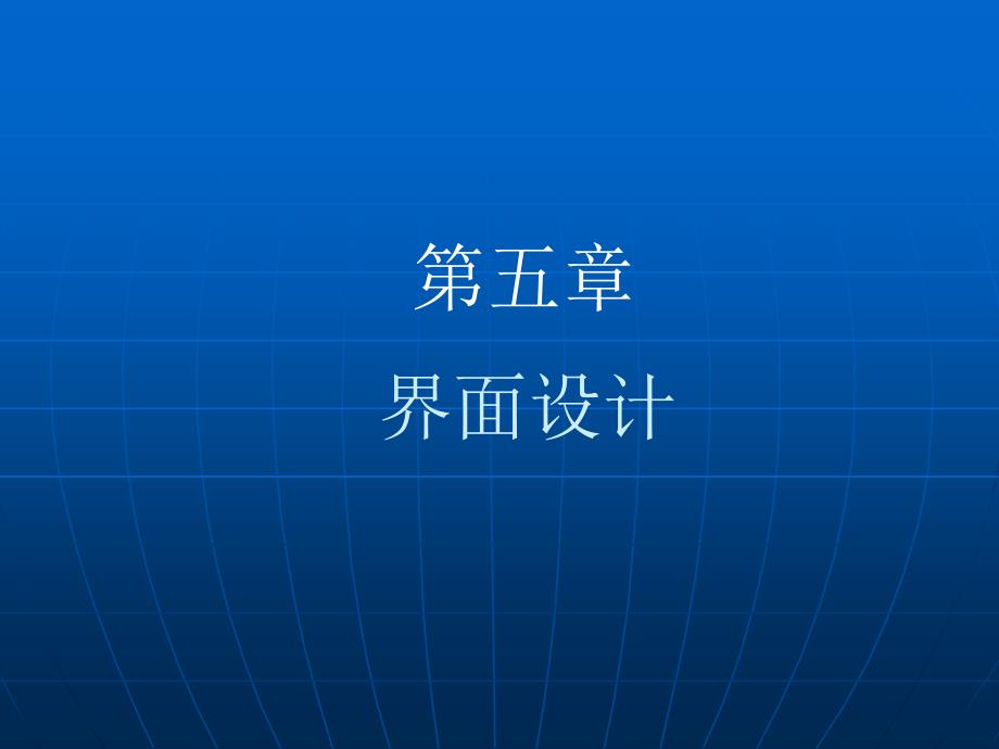 人机交互技术 第5章 ---界面设计_第1页