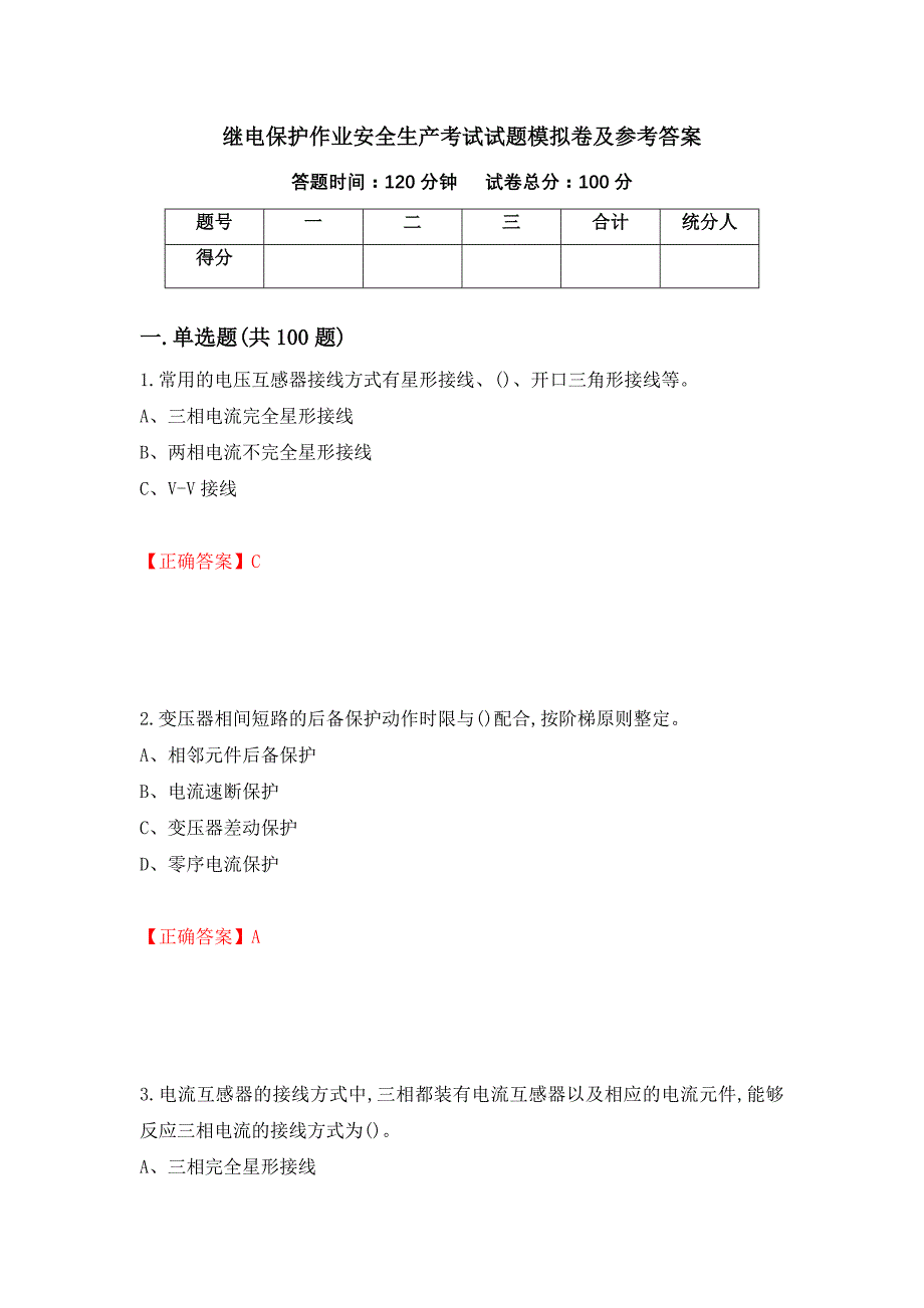 继电保护作业安全生产考试试题模拟卷及参考答案（第41版）_第1页