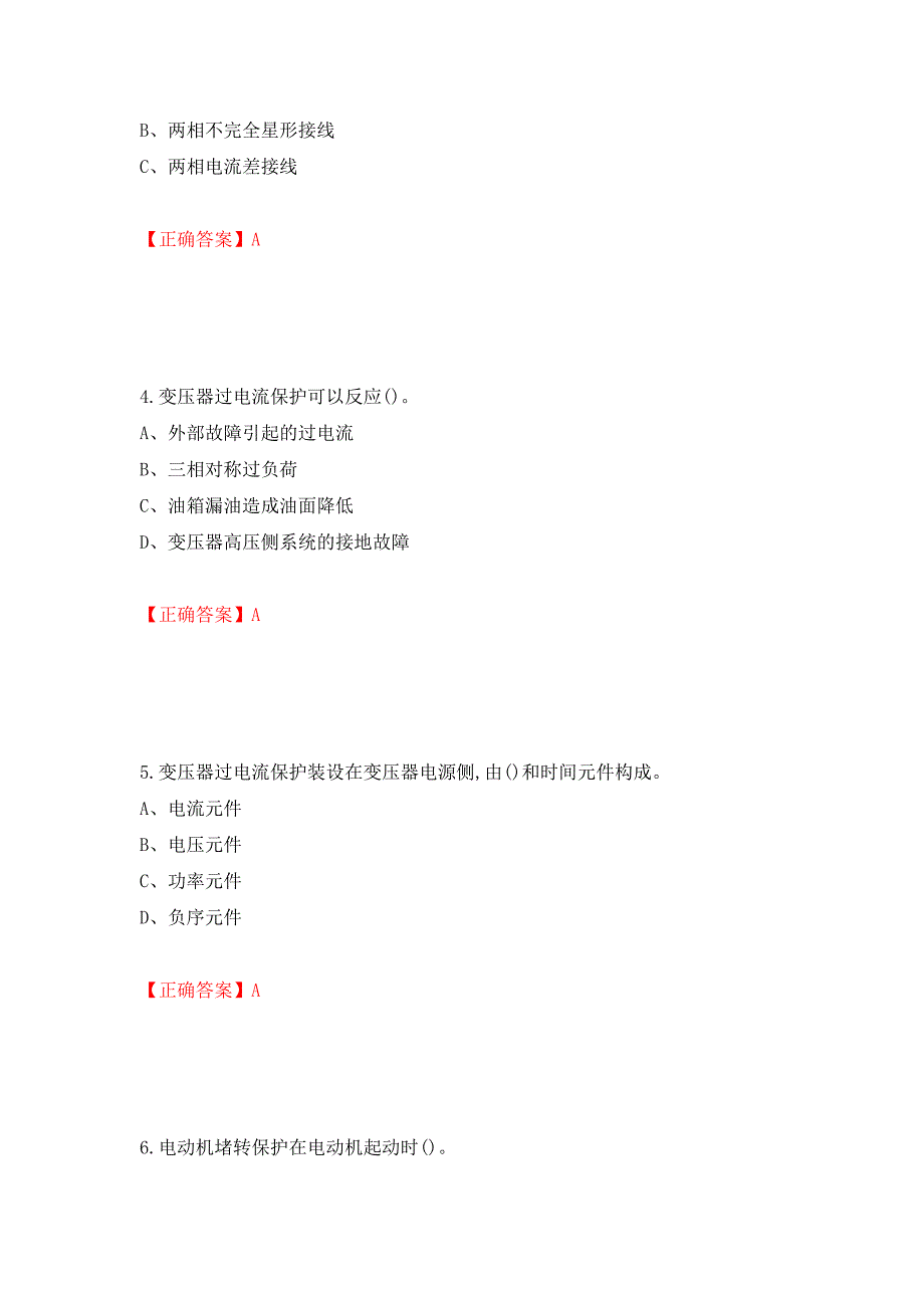 继电保护作业安全生产考试试题模拟卷及参考答案（第41版）_第2页