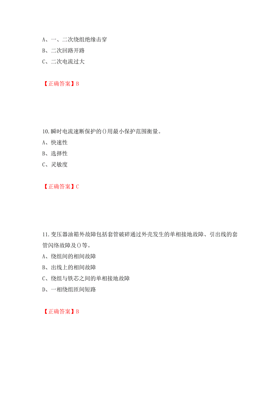 继电保护作业安全生产考试试题模拟卷及参考答案（第41版）_第4页