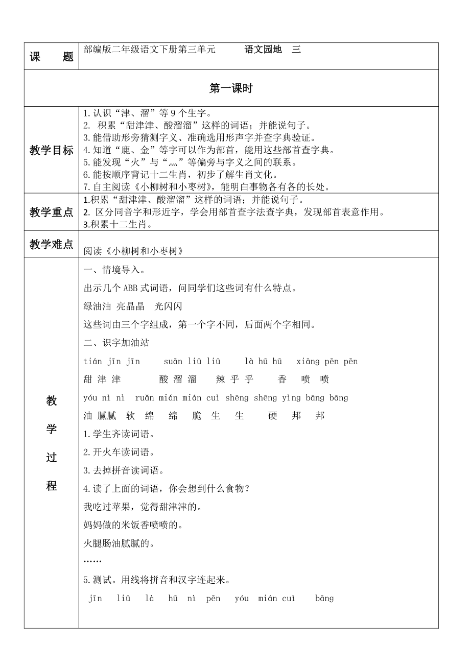 表格版部编版二年级语文下册第三单元语文园地教学设计（三课时）_第1页