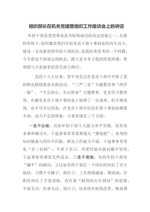 组织部长在机关党建暨组织工作座谈会上的讲话