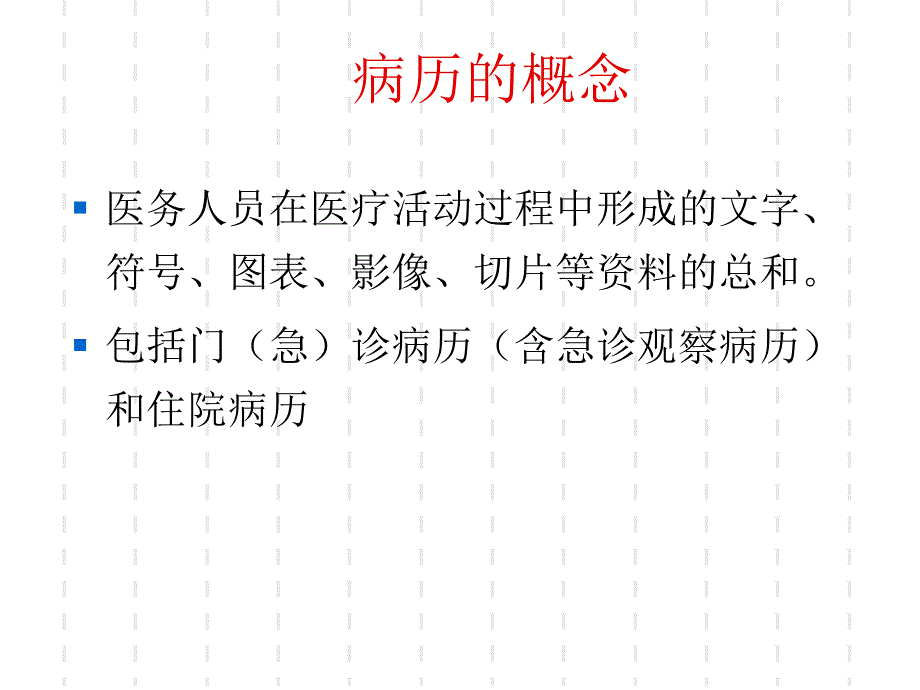 《病历书写讲》PPT课件_第2页