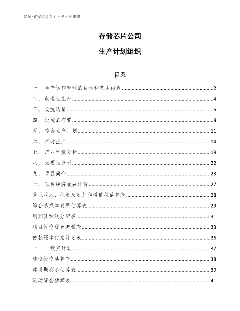 存储芯片公司生产计划组织_第1页