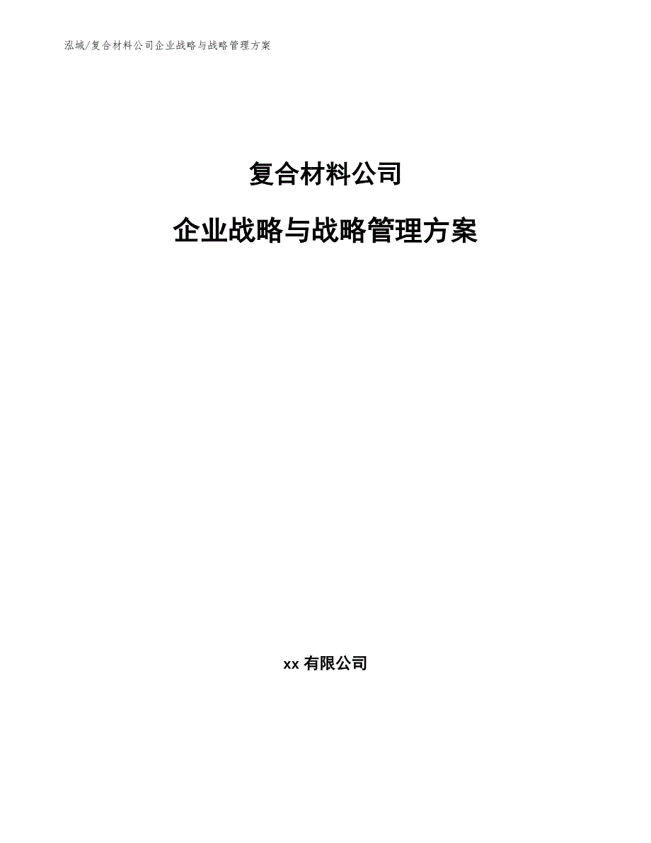 复合材料公司企业战略与战略管理方案（参考）_第1页