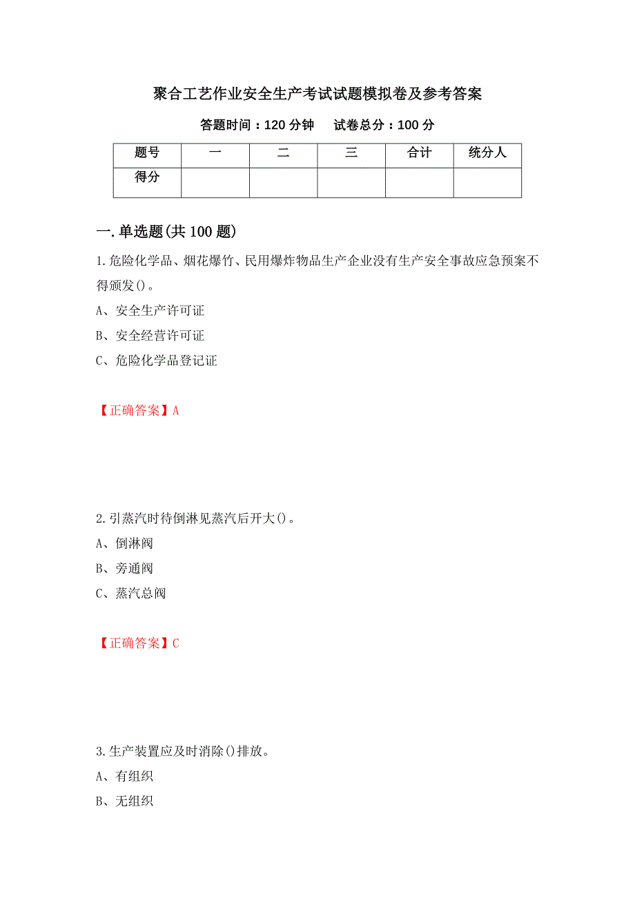 聚合工艺作业安全生产考试试题模拟卷及参考答案（第71版）_第1页