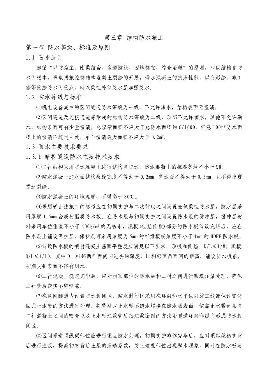 《地铁结构防水施工》word版_第1页