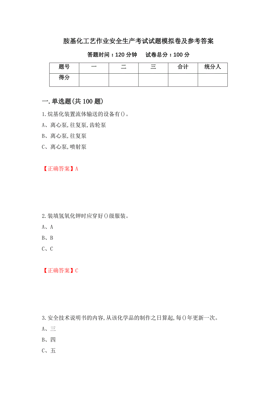 胺基化工艺作业安全生产考试试题模拟卷及参考答案[38]_第1页