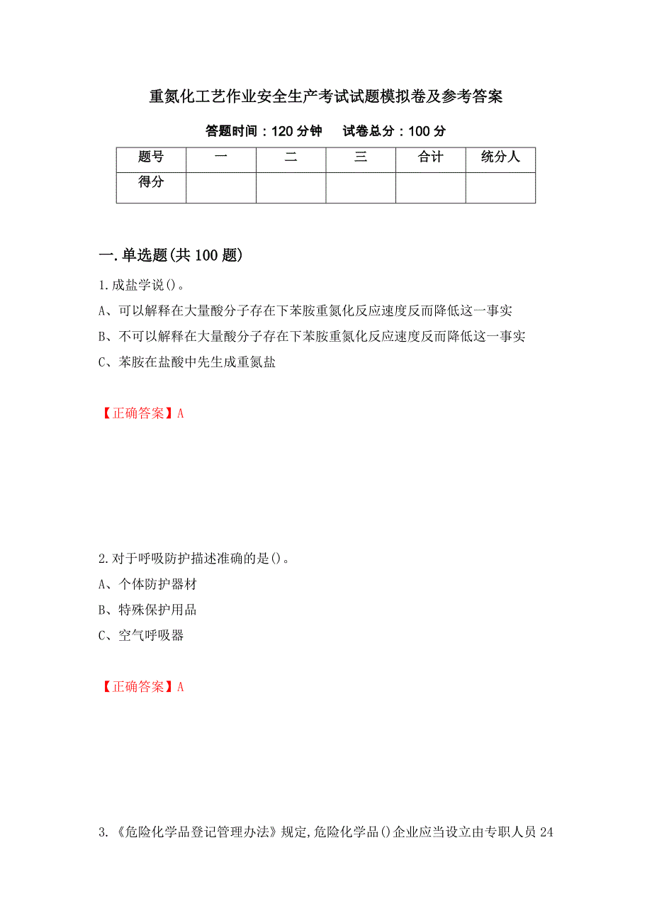 重氮化工艺作业安全生产考试试题模拟卷及参考答案6_第1页