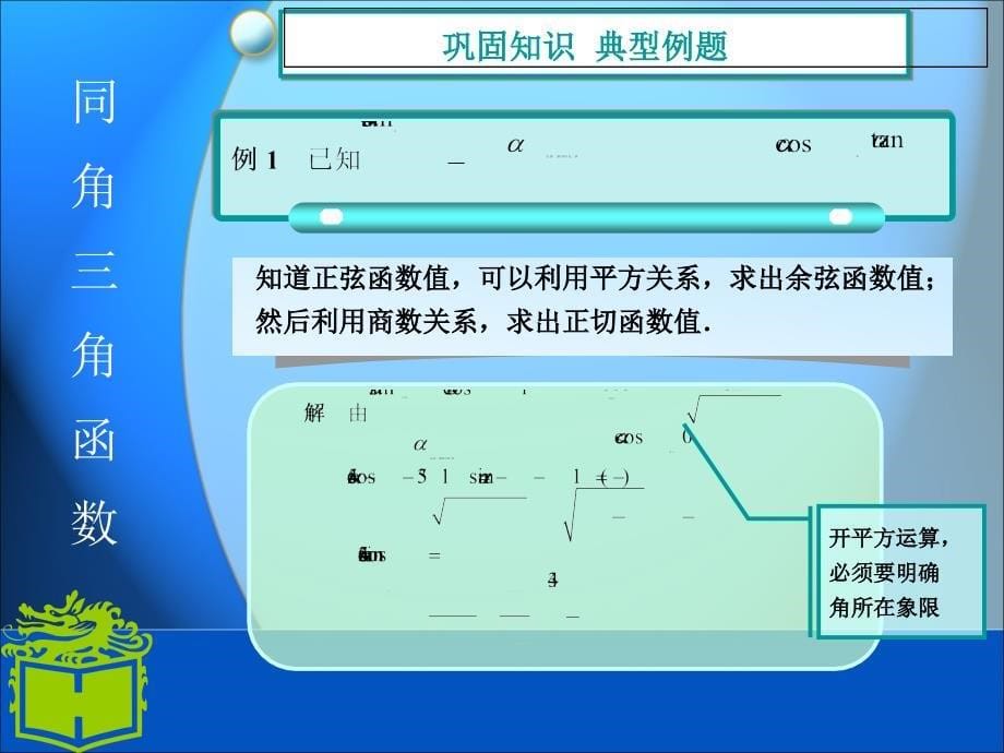 同角三角函数的基本关系式(职高基础模块上册)_第5页