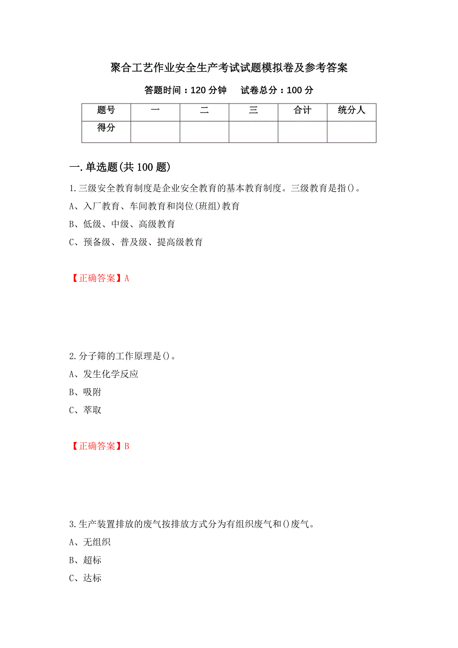 聚合工艺作业安全生产考试试题模拟卷及参考答案【74】_第1页