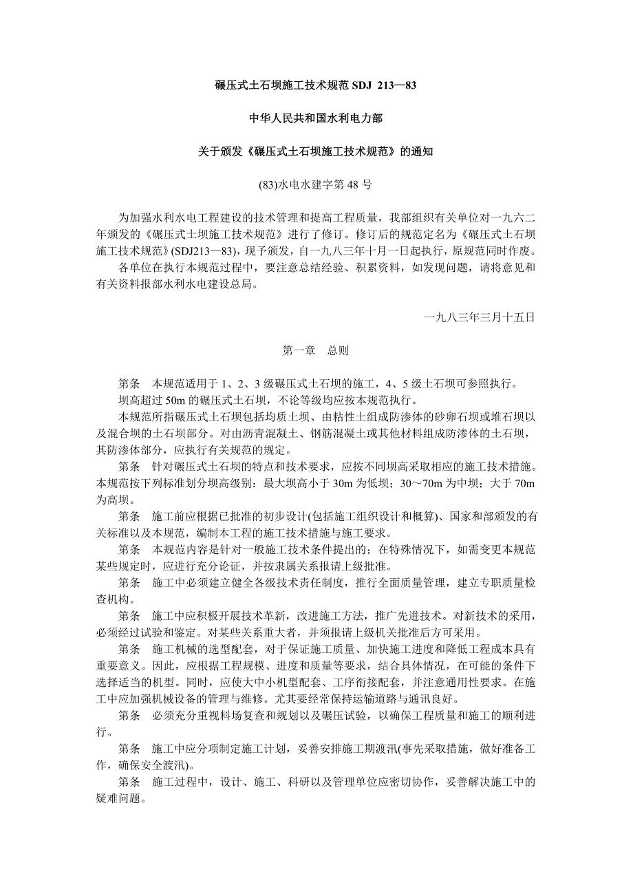 碾压式土石坝施工技术规范SDJ_第1页