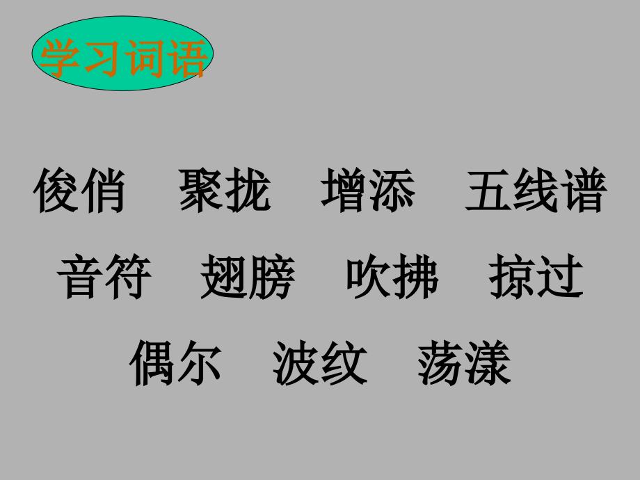 三年级下语文课件-燕子人教新课标_第4页