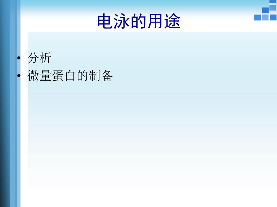 酶工程：10 酶的分析与检测（电泳、质谱等）_第4页