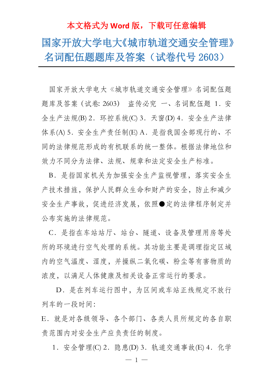 国家开放大学电大《城市轨道交通安全管理》名词配伍题题库及答案（试卷代号2603）_第1页