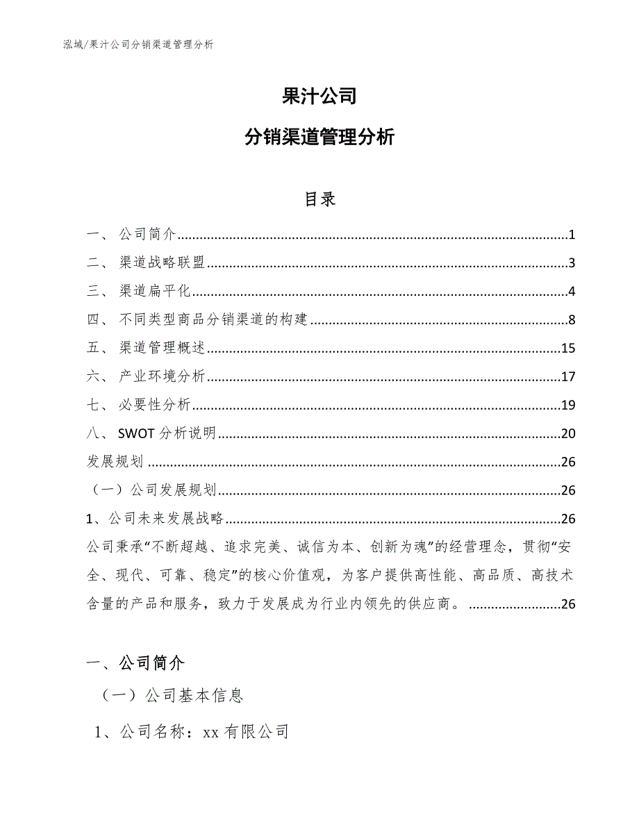 果汁公司分销渠道管理分析_范文_第1页