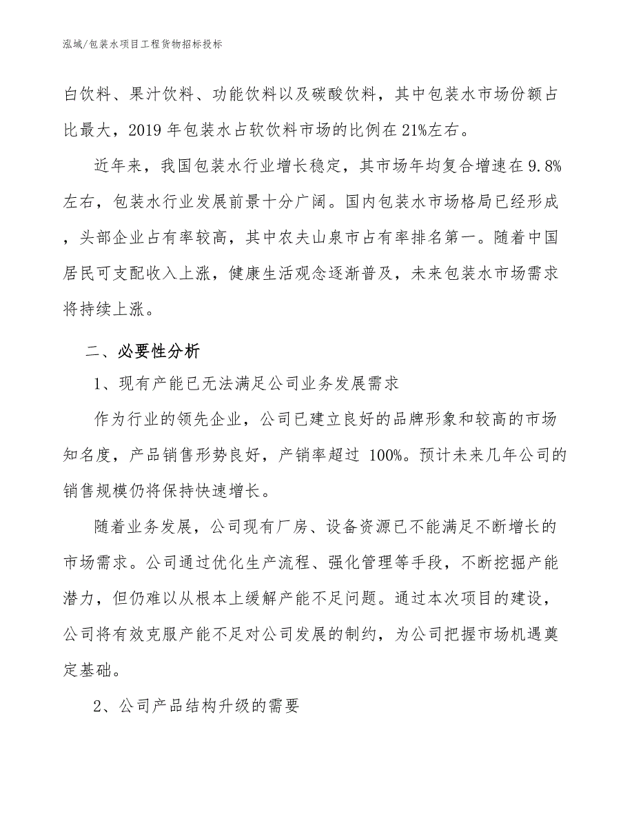 包装水项目工程货物招标投标_第4页