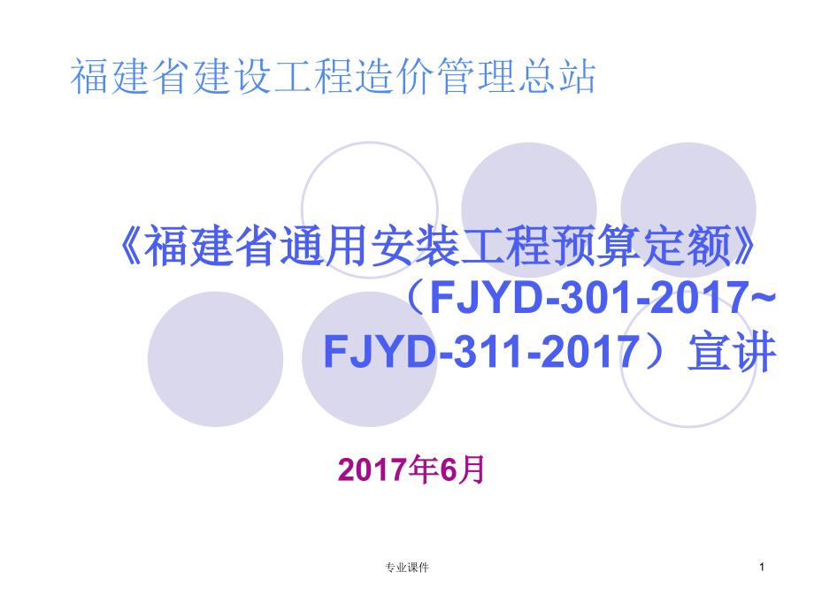 通用安装定额交底资料技术材料_第1页
