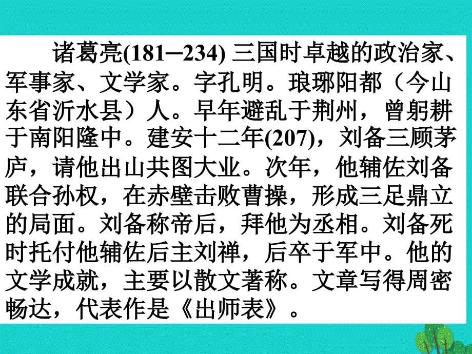 九年级语文上册 24《出师表》课件 新人教版 (3)_第5页